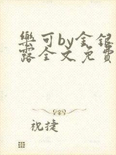 乐可by金银花露全文免费阅读