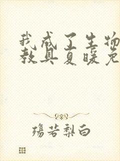 我成了生物课的教具夏暖免费阅读