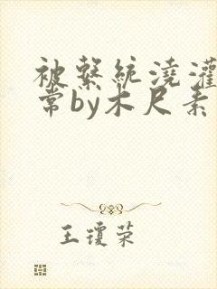 被系统浇灌的日常by木尺素