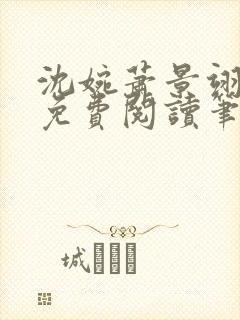 沈婉萧景翊全文免费阅读笔趣阁