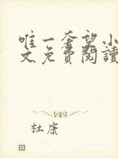 唯一奢望小说全文免费阅读