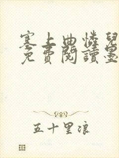 塞上曲怜儿全文免费阅读墨已入水是什么歌