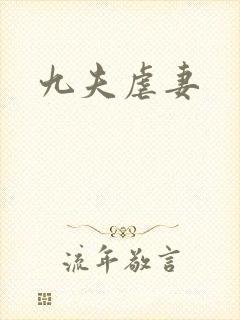 九夫虐妻