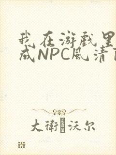 我在游戏里被当成NPC风清陨