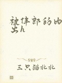 被伴郎的内捧进出h