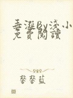 垂涎By浅小说免费阅读