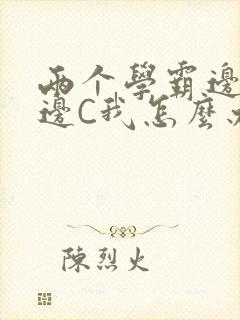 两个学霸边做题边C我怎么办