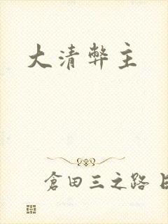 大清弊主