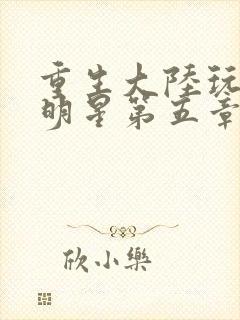 重生大陆玩遍女明星第五章