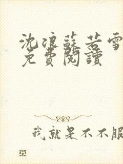 沈浪苏若雪全文免费阅读