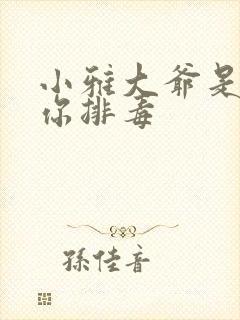 小雅大爷是在帮你排毒