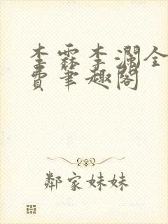 李霖李澜全文免费笔趣阁