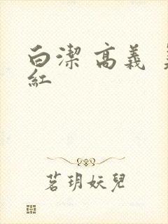 白洁 高义 美红