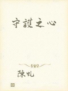 守护之心