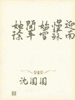 她开始慢迎迎合徐平雪苏南风