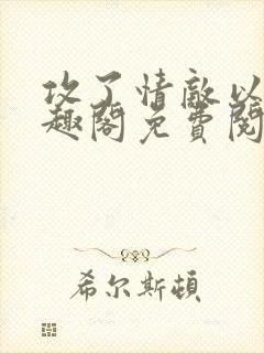 攻了情敌以后笔趣阁免费阅读