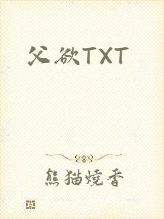 父欲TXT