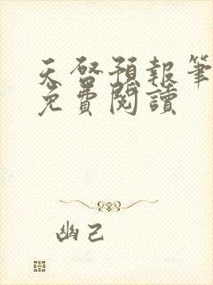 天启预报笔趣阁免费阅读