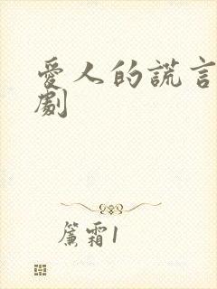 爱人的谎言电视剧