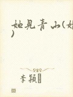 她见青山(婚后)