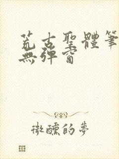 荒古圣体笔趣阁无弹窗