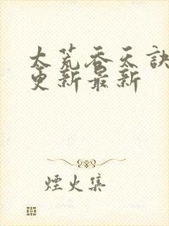 太荒吞天诀最快更新最新