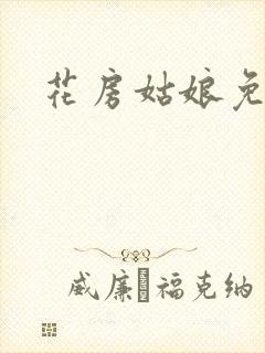 花房姑娘免费看