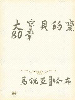 大宝贝的变化180章