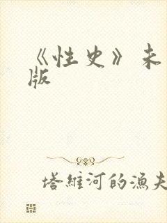 《性史》未删减版