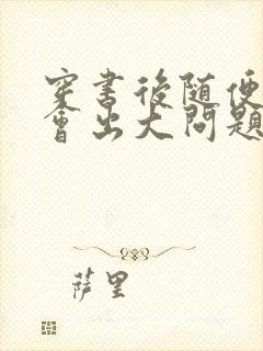 穿书后随便吸猫会出大问题