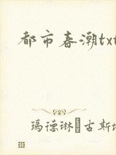 都市春潮txt