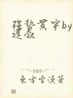 强势贯穿by尉迟叙