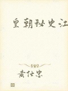 皇朝秘史江寒青