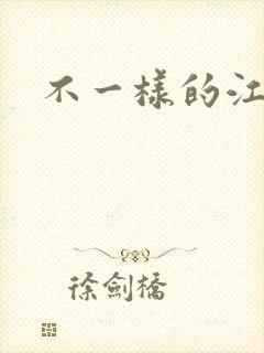 不一样的江湖