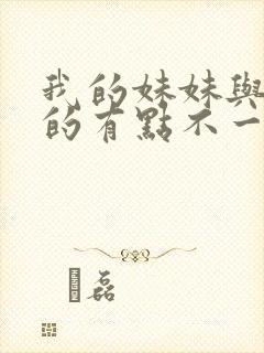 我的妹妹与我想的有点不一样