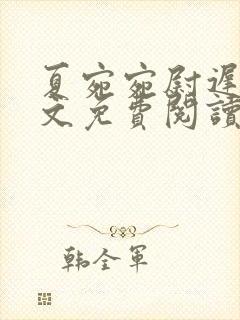 夏宛宛尉迟深全文免费阅读小说