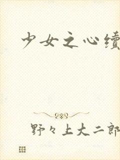 少女之心续集