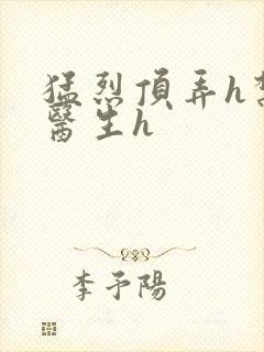 猛烈顶弄h禁欲医生h