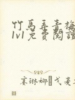 竹马弄青梅小说1v1免费阅读