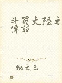 斗罗大陆之死神传说