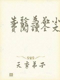 先干为敬小说免费阅读全文在线阅笔趣