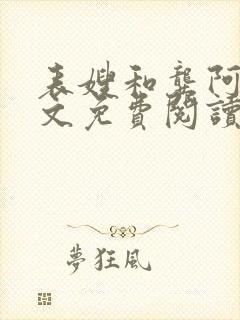 表嫂和龚阿姨全文免费阅读笔趣阁