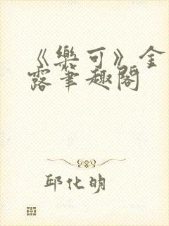 《乐可》金银花露笔趣阁