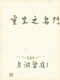 重生之名门闺秀