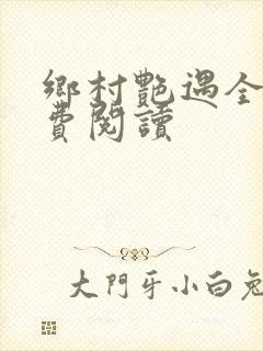 乡村艳遇全文免费阅读