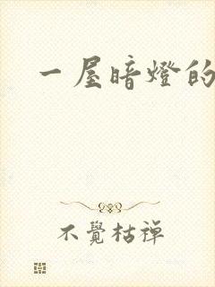 一屋暗灯的番外