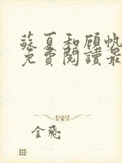 苏夏和顾帆全文免费阅读最新小说