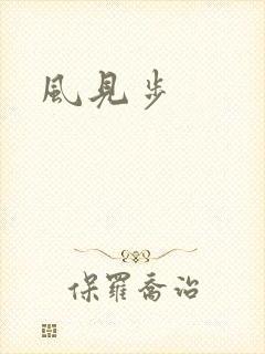 风见步