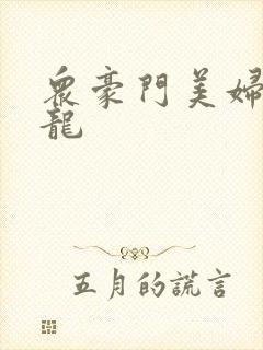 众豪门美妇吞巨龙