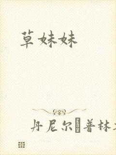 草妹妹